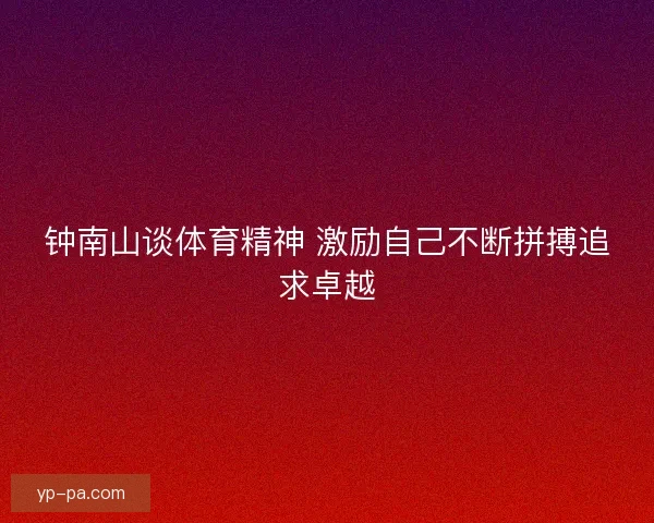 钟南山谈体育精神 激励自己不断拼搏追求卓越